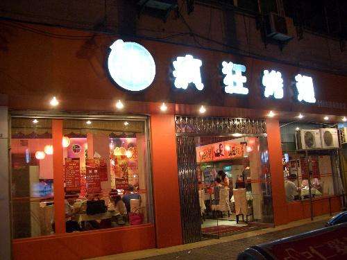 旬阳bt烤翅店