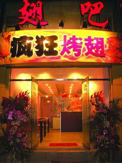 旬阳烤翅